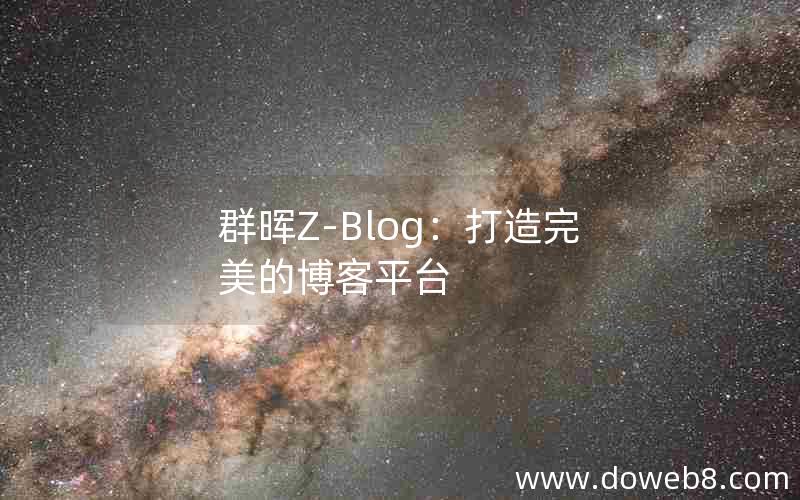 群晖Z-Blog：打造完美的博客平台