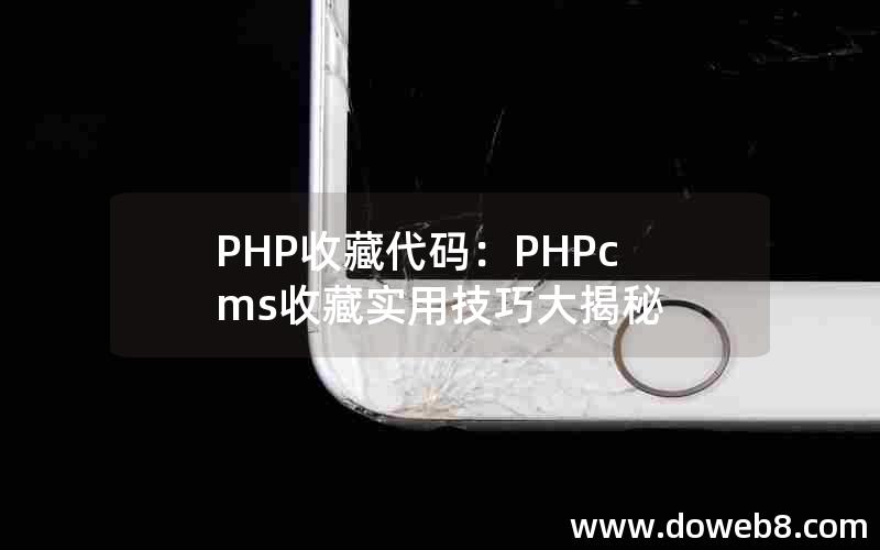 PHP收藏代码：PHPcms收藏实用技巧大揭秘