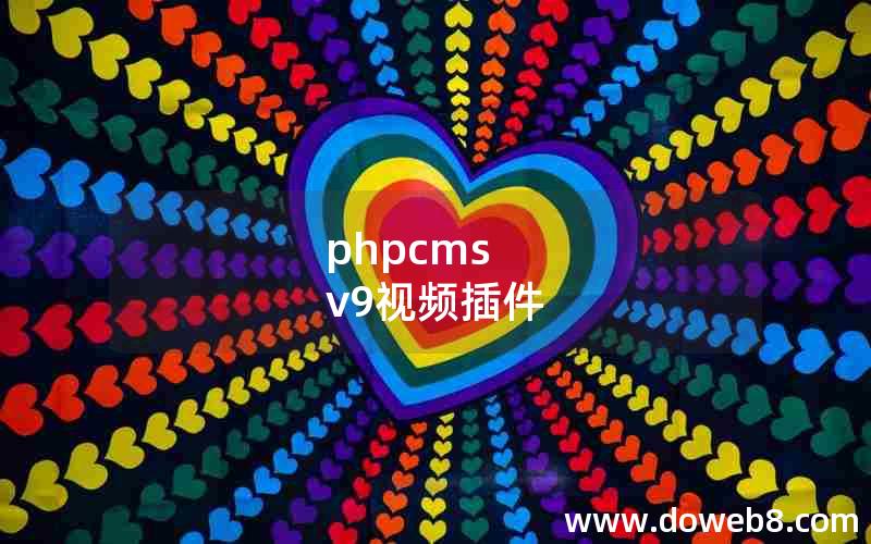 phpcms v9视频插件