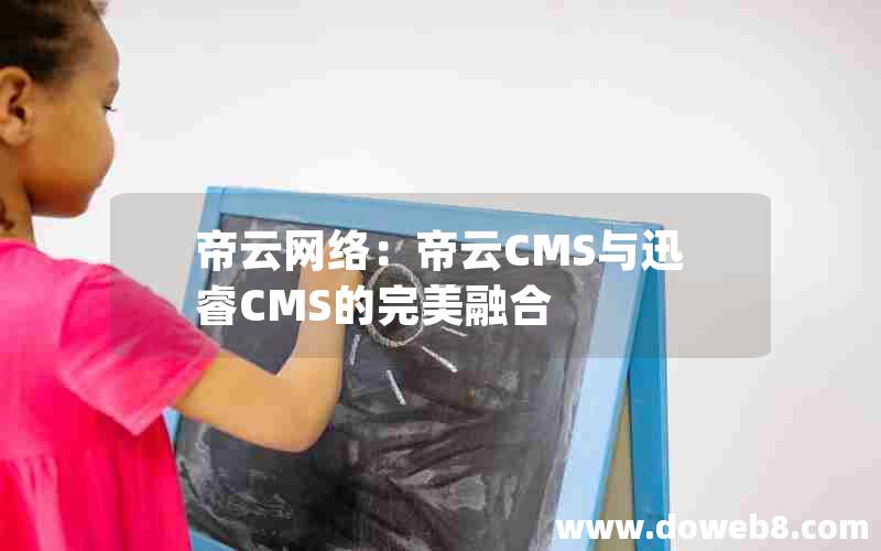 帝云网络：帝云CMS与迅睿CMS的完美融合