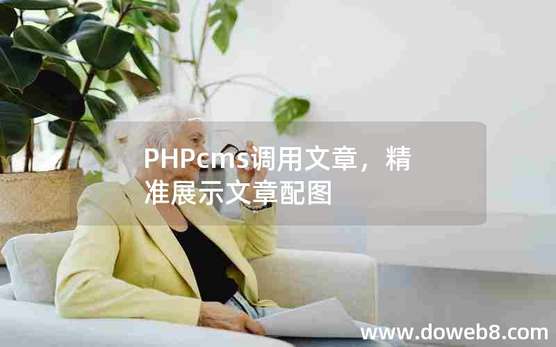 PHPcms调用文章，精准展示文章配图