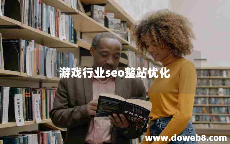 游戏行业seo整站优化