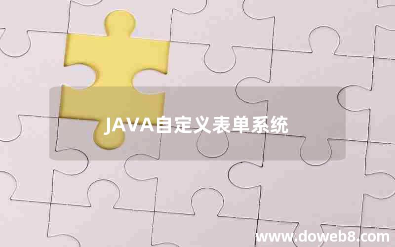 JAVA自定义表单系统