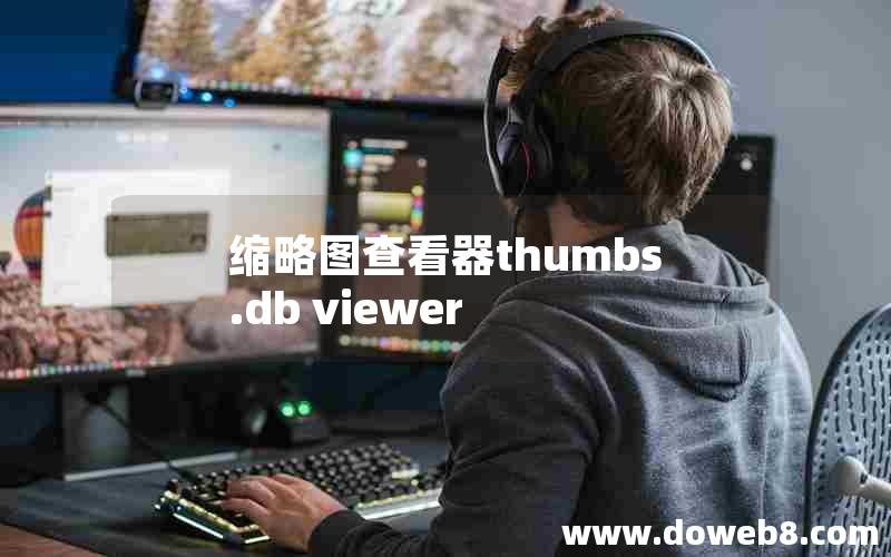 缩略图查看器thumbs.db viewer