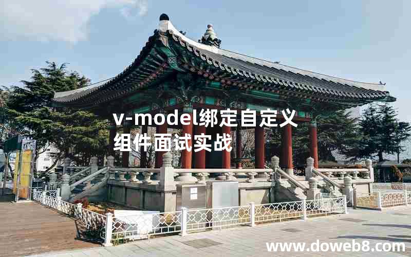 v-model绑定自定义组件面试实战