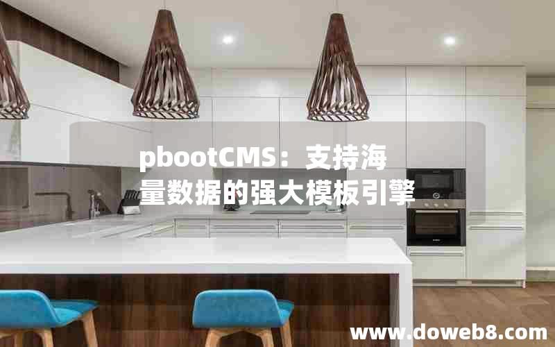 pbootCMS：支持海量数据的强大模板引擎