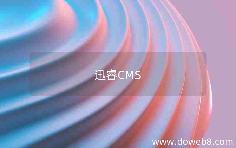 迅睿CMS