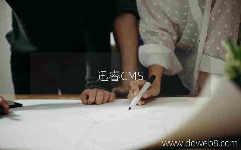 迅睿CMS