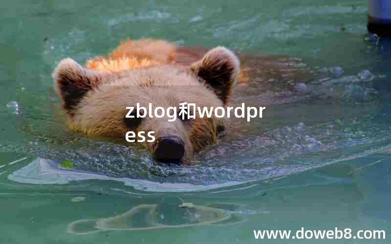 zblog和wordpress