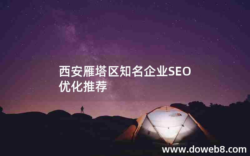 西安雁塔区知名企业SEO优化推荐