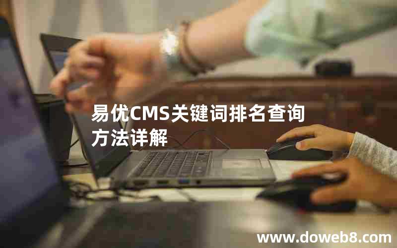 易优CMS关键词排名查询方法详解