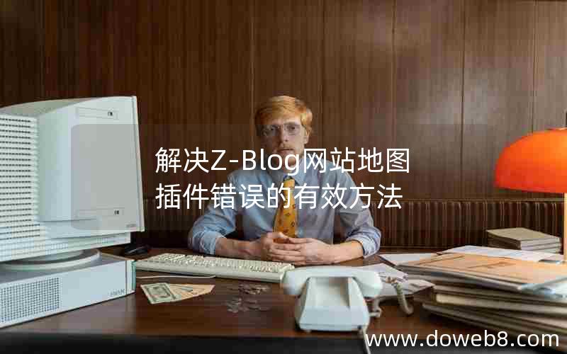 解决Z-Blog网站地图插件错误的有效方法