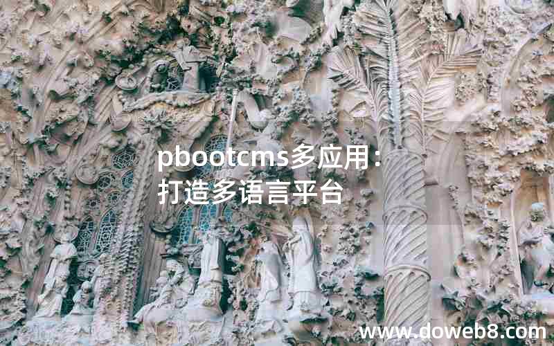 pbootcms多应用：打造多语言平台