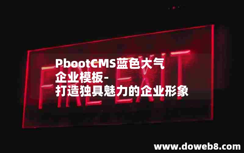 PbootCMS蓝色大气企业模板-打造独具魅力的企业形象