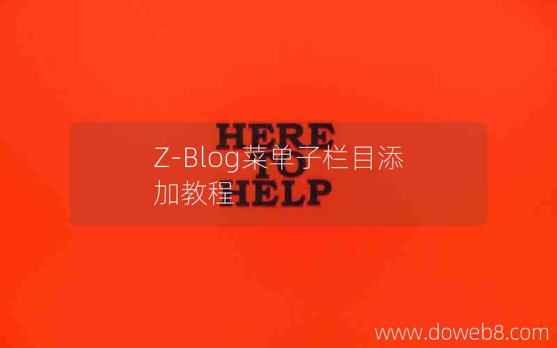 Z-Blog菜单子栏目添加教程