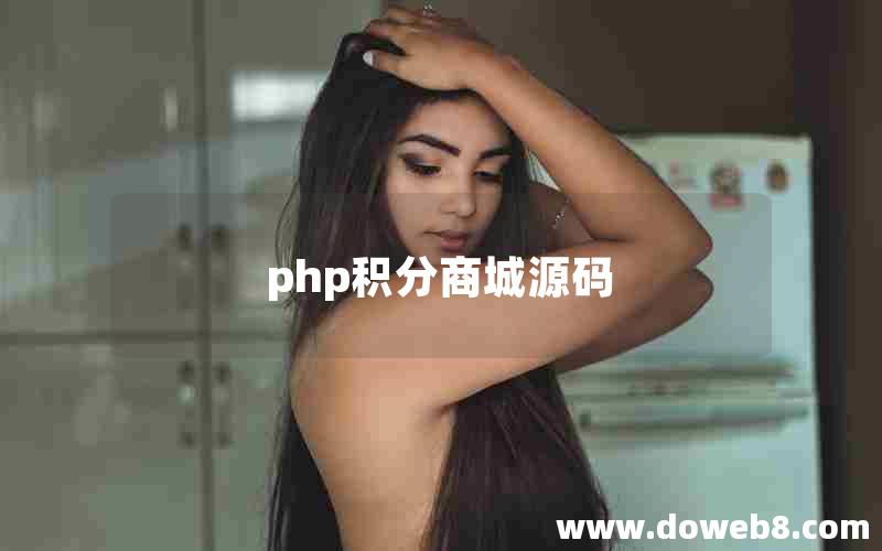 php积分商城源码