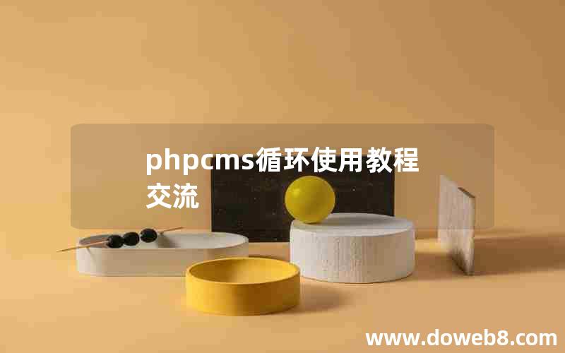 phpcms循环使用教程交流