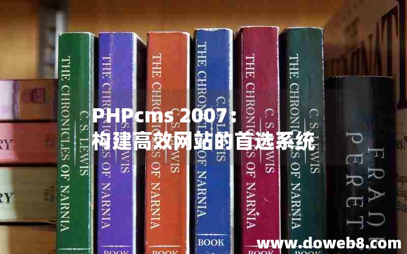 PHPcms 2007：构建高效网站的首选系统