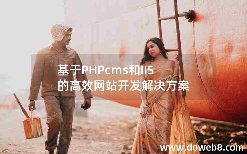 基于PHPcms和IIS的高效网站开发解决方案