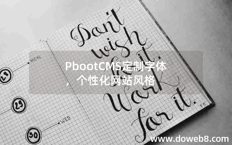 PbootCMS定制字体，个性化网站风格