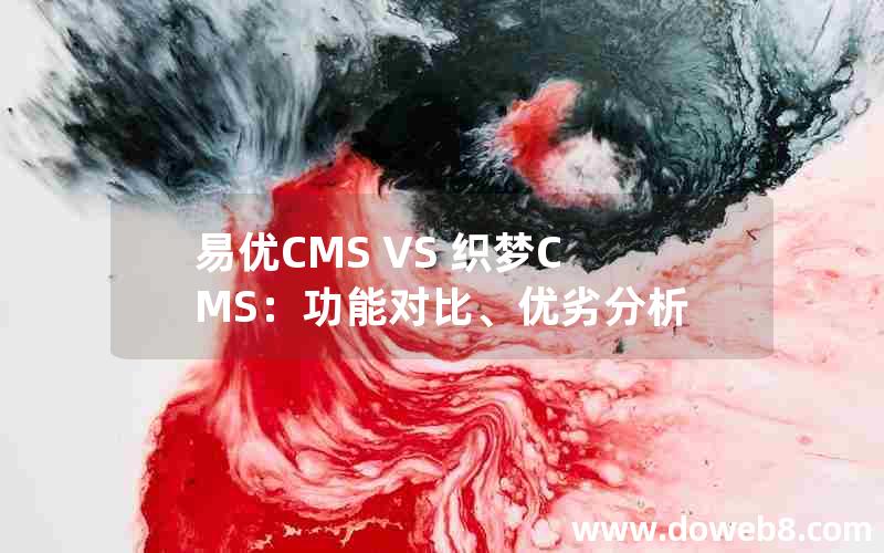 易优CMS VS 织梦CMS：功能对比、优劣分析