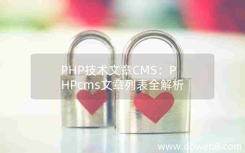 PHP技术文章CMS：PHPcms文章列表全解析