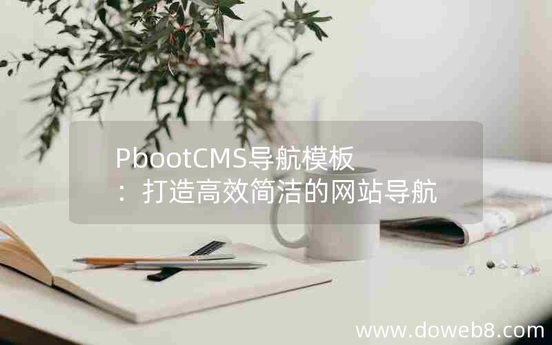 PbootCMS导航模板：打造高效简洁的网站导航