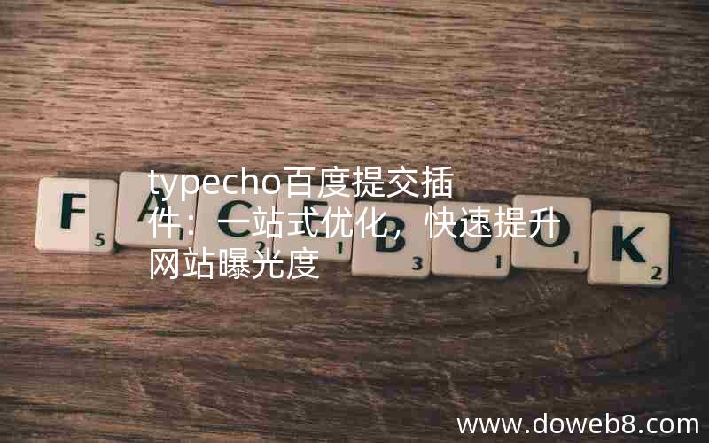 typecho百度提交插件：一站式优化，快速提升网站曝光度