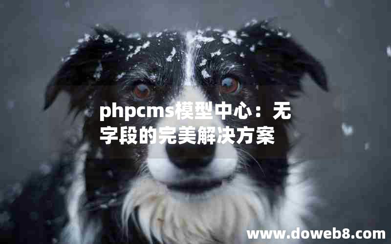 phpcms模型中心：无字段的完美解决方案