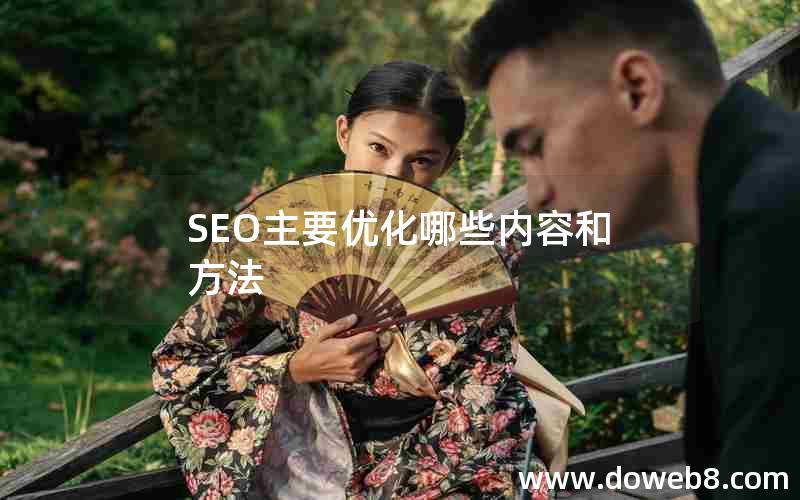 SEO主要优化哪些内容和方法(seo主要优化哪些内容和方法呢)