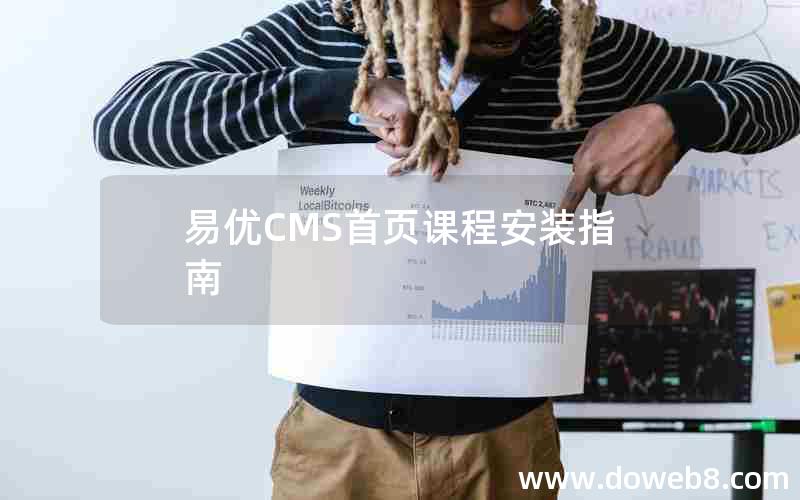 易优CMS首页课程安装指南