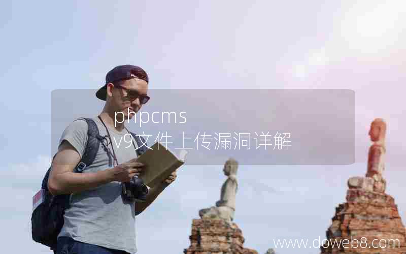 phpcms v9文件上传漏洞详解