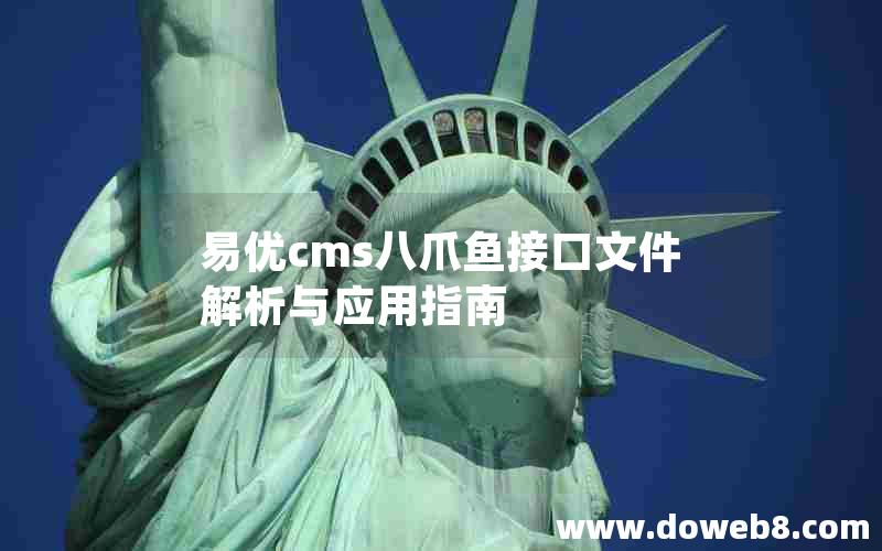 易优cms八爪鱼接口文件解析与应用指南