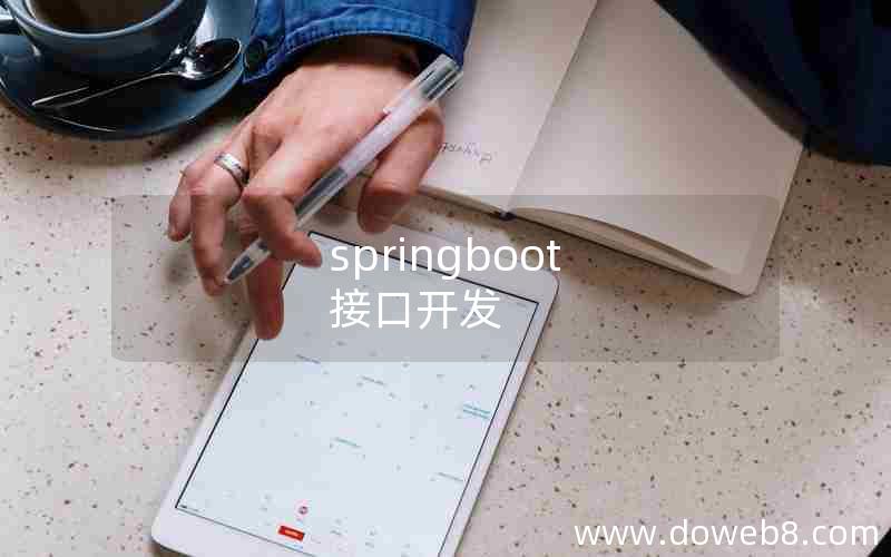 springboot 接口开发