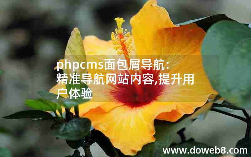 phpcms面包屑导航:精准导航网站内容,提升用户体验