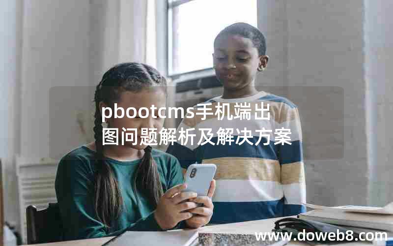 pbootcms手机端出图问题解析及解决方案