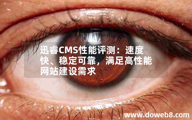 迅睿CMS性能评测：速度快、稳定可靠，满足高性能网站建设需求