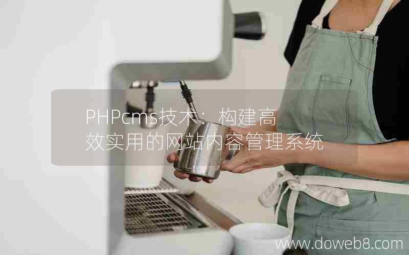 PHPcms技术：构建高效实用的网站内容管理系统