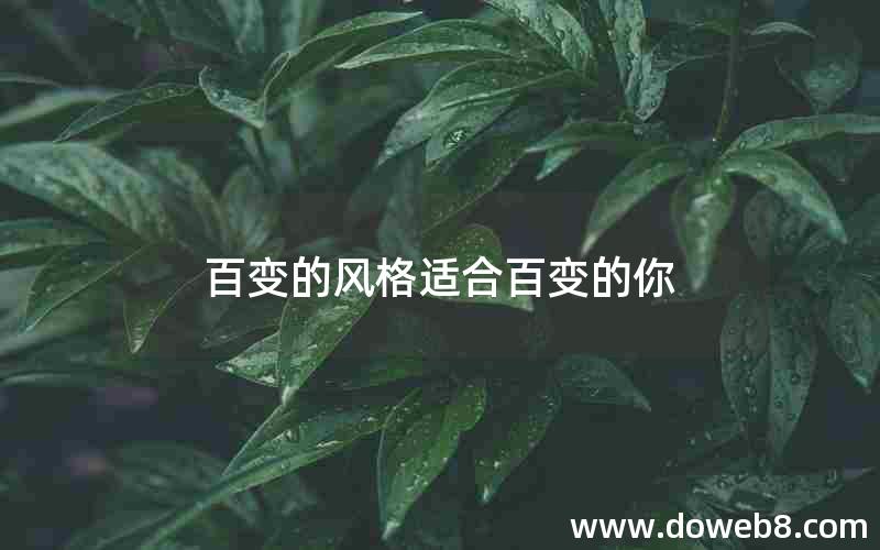 百变的风格适合百变的你