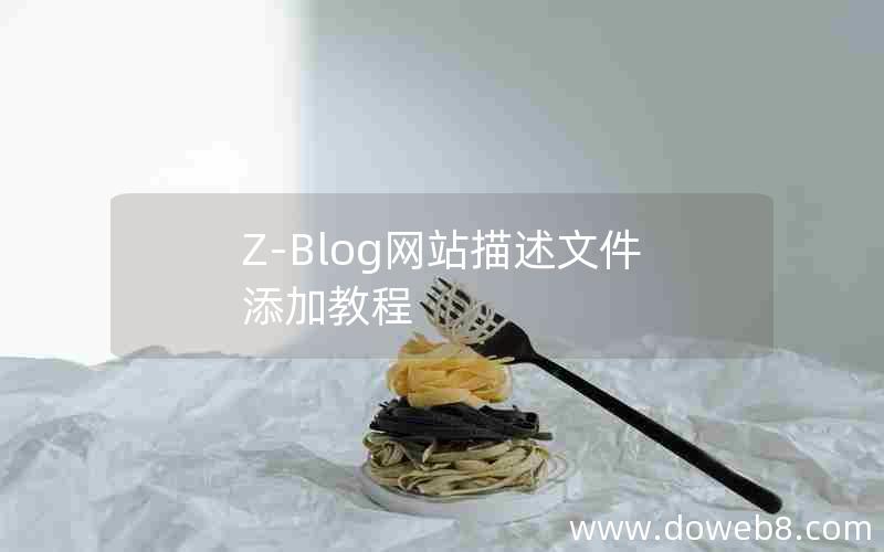 Z-Blog网站描述文件添加教程