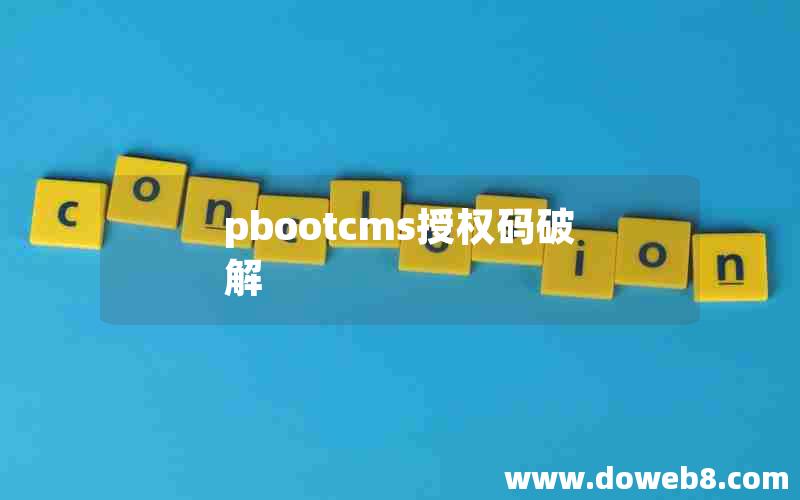 pbootcms授权码破解