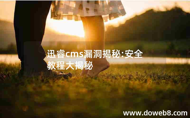 迅睿cms漏洞揭秘:安全教程大揭秘