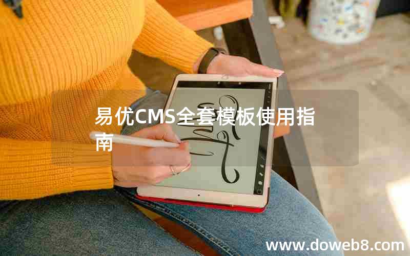 易优CMS全套模板使用指南