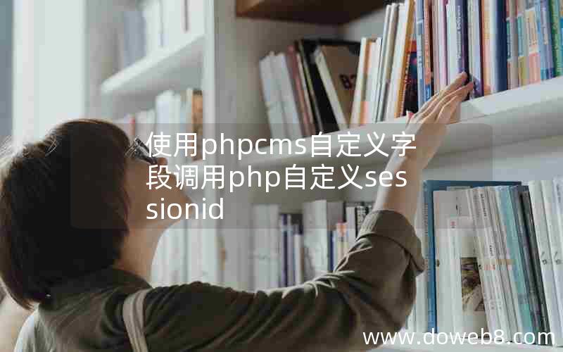 使用phpcms自定义字段调用php自定义sessionid