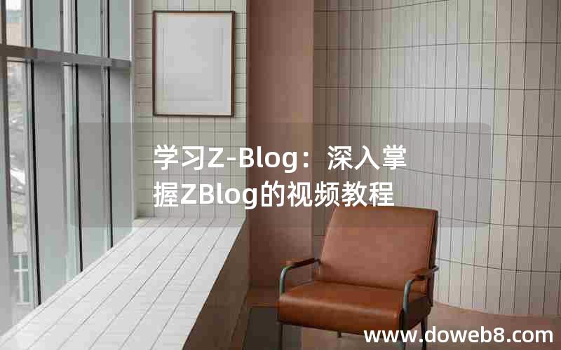 学习Z-Blog：深入掌握ZBlog的视频教程