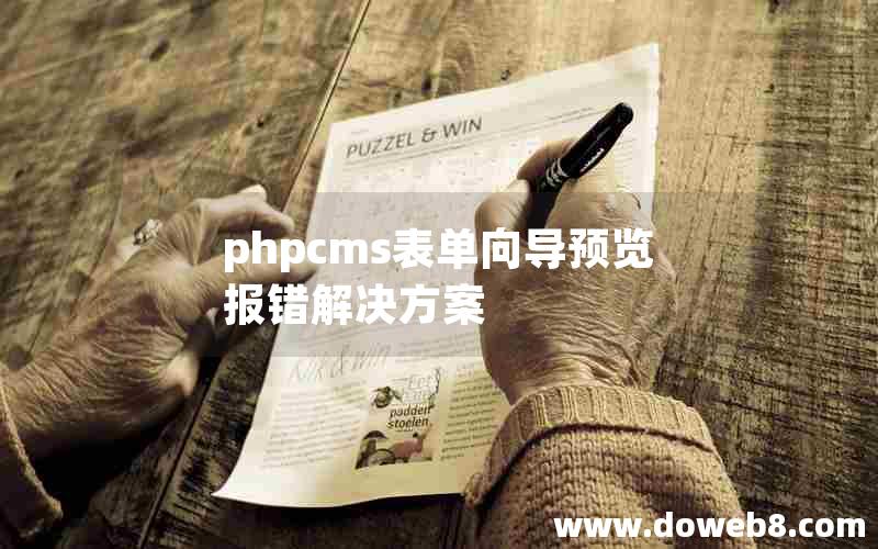 phpcms表单向导预览报错解决方案