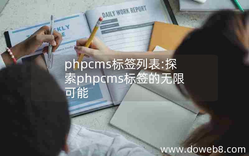 phpcms标签列表:探索phpcms标签的无限可能