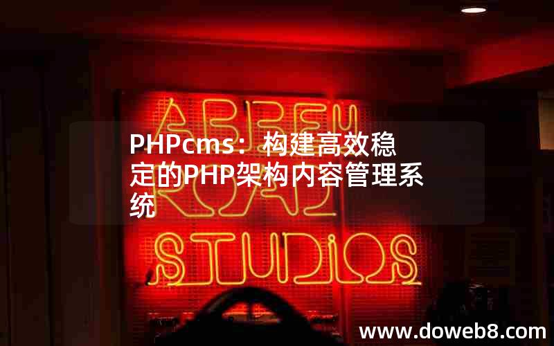 PHPcms：构建高效稳定的PHP架构内容管理系统