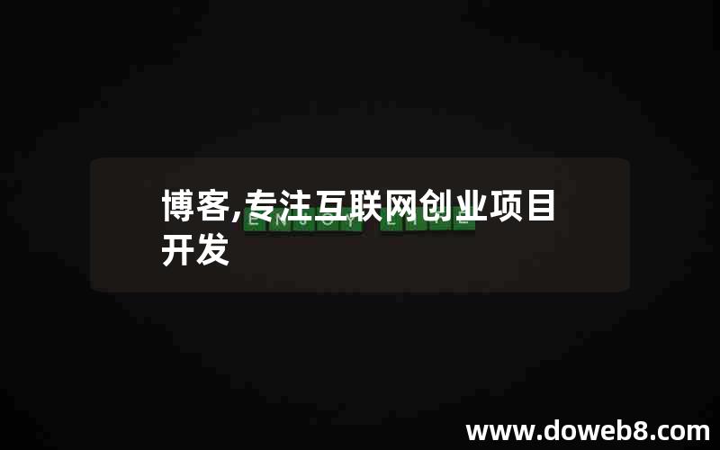 博客,专注互联网创业项目开发