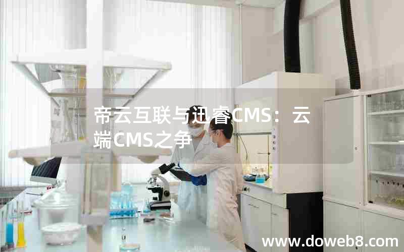 帝云互联与迅睿CMS：云端CMS之争